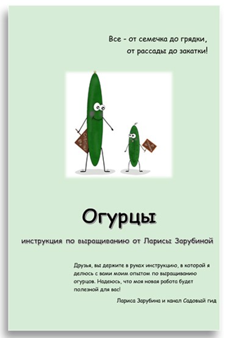 [Садовый Гид] Лариса Зарубина ― Огурцы. Инструкция_0.png